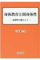 身体教育と間身体性