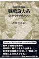 戦略論大系 2