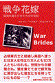 戦争花嫁