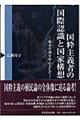 国粋主義者の国際認識と国家構想