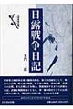 日露戦争日記 新装版