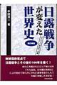 日露戦争が変えた世界史　改訂新版