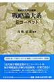 戦略論大系 8