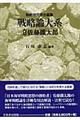 戦略論大系 9