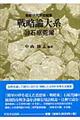 戦略論大系 10