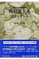 戦略論大系 11