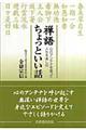 禅語ちょっといい話