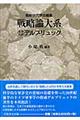 戦略論大系 12