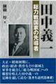 田中義一総力戦国家の先導者