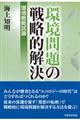 環境問題の戦略的解決