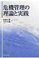 危機管理の理論と実践