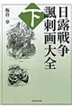 日露戦争諷刺画大全　下巻