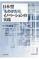 日本型「ものがたり」イノベーションの実践