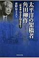 太平洋の架橋者角田柳作