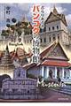 ぶらりあるきバンコクの博物館
