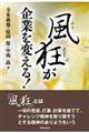 風狂が企業を変える！