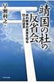 靖国の杜の反省会