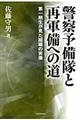 警察予備隊と再軍備への道