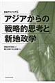 アジアからの戦略的思考と新地政学