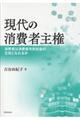 現代の消費者主権