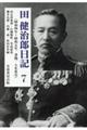 田健治郎日記　７