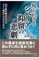 知られざるシベリア抑留の悲劇