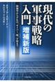 現代の軍事戦略入門　増補新版