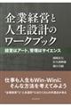 企業経営と人生設計のワークブック