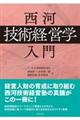 西河「技術経営学」入門