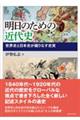 明日のための近代史