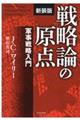 戦略論の原点　新装版