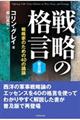 戦略の格言<普及版>