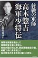 終戦の軍師高木惣吉海軍少将伝