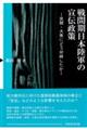 戦間期日本陸軍の宣伝政策