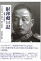 財部彪日記　海軍大臣時代