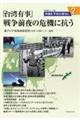 「台湾有事」戦争前夜の危機に抗う