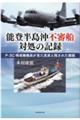 能登半島沖不審船対処の記録