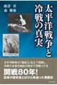 太平洋戦争と冷戦の真実