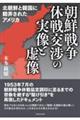 朝鮮戦争休戦交渉の実像と虚像