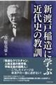 新渡戸稲造に学ぶ近代史の教訓