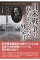 日米戦争の起点をつくった外交官