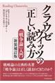 クラウゼヴィッツの「正しい読み方」　新装補訂版