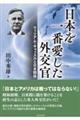 日本を一番愛した外交官