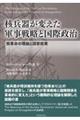 核兵器が変えた軍事戦略と国際政治