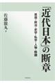 「近代日本」の断章