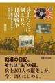 兵士たちに刻まれた日露戦争