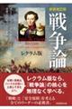 【新装改訂版】戦争論 レクラム版