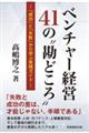 ベンチャー経営41の勘どころ