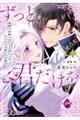 ずっと、君だけを 寡黙な黒騎士は生まれ変わりの元王女を今度こそ手放さない 上