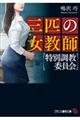 三匹の女教師【特別調教委員会】